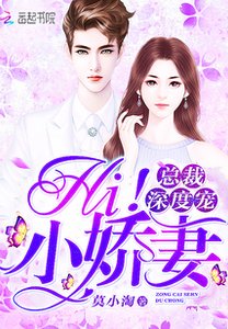 總裁深度寵:Hi!小嬌妻