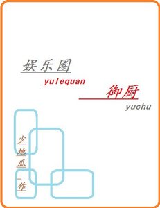 娛樂圈御廚