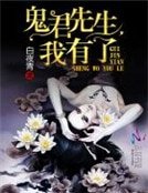 鬼君先生,我有了