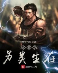 铁匠的另类生存
