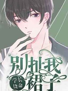 學長饒命!別扯我裙子
