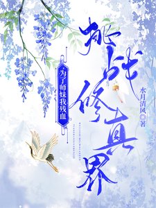 為了師妹我殘血挑戰修真界