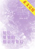 嫁給姐姐的相親對象後