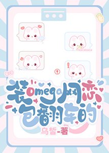 裝Omega網戀包翻車的