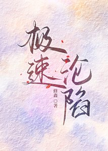 極速淪陷