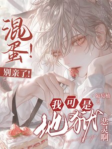 混蛋!別親了!我可是地獄惡靈啊/救命!誰家惡靈不是撒嬌就是撩?