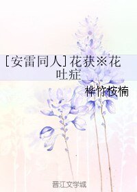 （BL/凹凸世界同人）[安雷同人]花获※花吐症