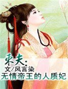 束夫：无情帝王的人质妃