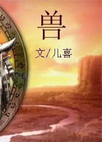 夏甸伊始/獸