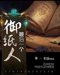 最後一個御紙人