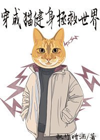 穿成猫健身拯救世界
