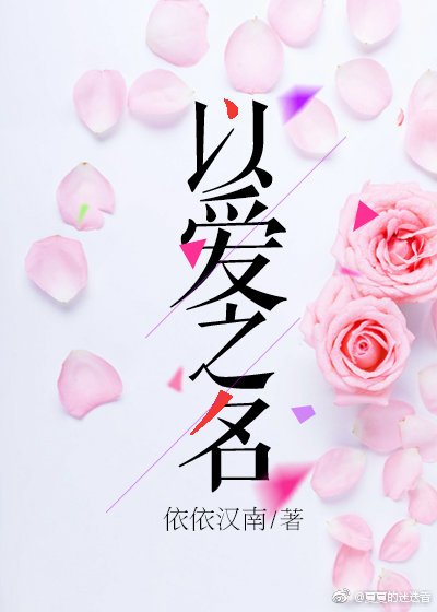 以爱之名