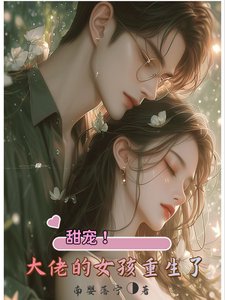 甜寵！大佬的女孩重生了